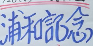 ジョーカー八重樫の重賞展望！第46回浦和記念（JpnⅡ）11月26日（水）浦和競馬場