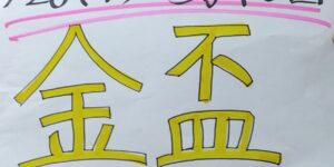 ジョーカー八重樫の重賞展望！第70回金盃（ＳⅡ）　　１月28日（水）大井競馬場