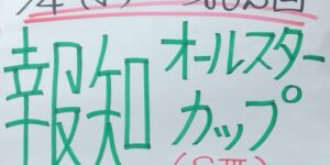 ジョーカー八重樫の重賞展望！第62回報知オールスターカップ（ＳⅢ）２月４日（水）川崎競馬場