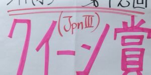 ジョーカー八重樫の重賞展望！第72回クイーン賞（JpnⅢ）２月11日（水）船橋競馬場