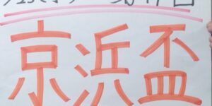 ジョーカー八重樫の重賞展望！第49回京浜盃（JpnⅡ）３月25日（水）大井競馬場