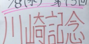 ジョーカー八重樫の重賞展望！第75回川崎記念（JpnⅠ）４月８日（水）川崎競馬場